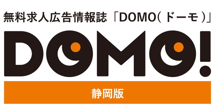 無料求人広告情報誌「DOMO（ドーモ）」静岡版