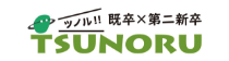 新卒・第二新卒の中小企業特化の就活サイト「ツノル」