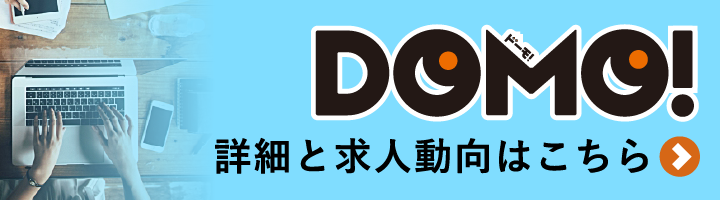 「DOMO」詳細と活用事例はこちら