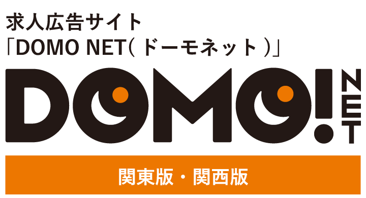 求人広告サイト「DOMO NET(ドーモ ネット)」東日本版・西日本版
