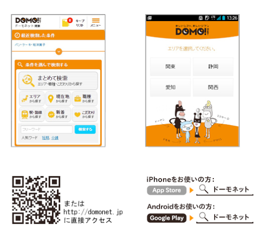 「「DOMO（ドーモ）」は「DOMO NET（ドーモネット）」など、Webと連動することにより、さらなる効果が見込めます。