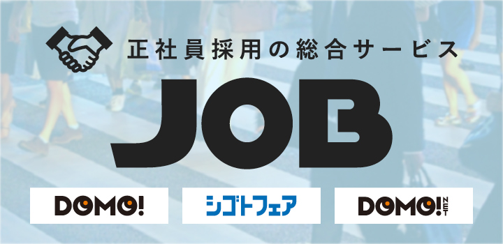 名古屋･静岡の正社員採用サービス「JOB（ジョブ）」あいち版･静岡版