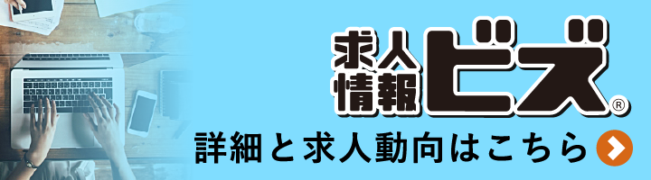 「求人情報ビズ」詳細と活用事例はこちら