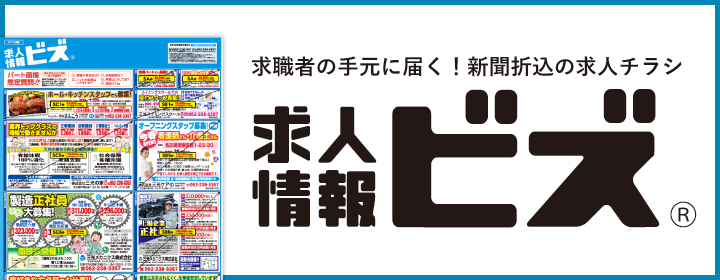 新聞折込の求人チラシ「求人情報ビズ」