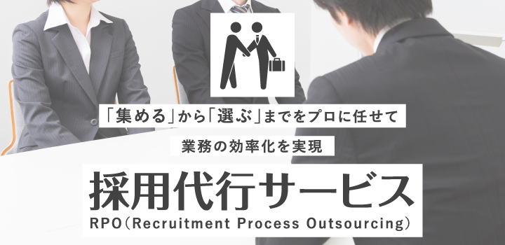 「集める」から「選ぶ」までをプロに任せて業務の効率化を実現、採用代行サービス