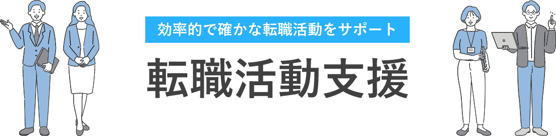 効率的で確かな転職活動をサポート 転職活動支援