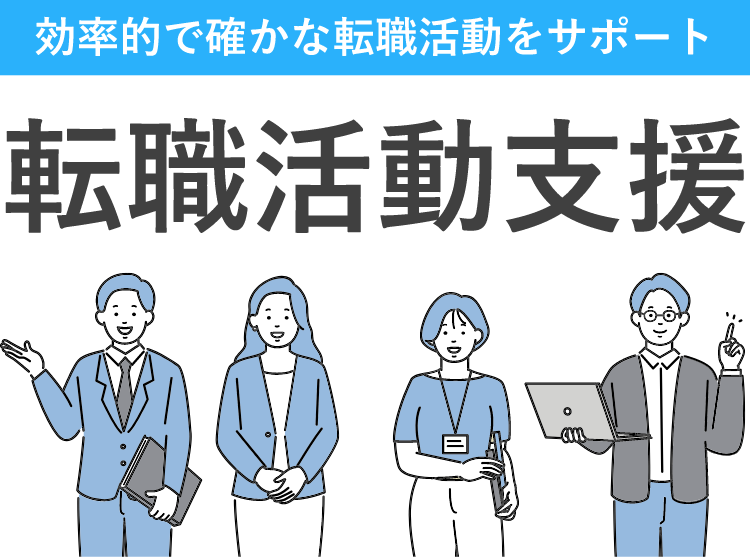 効率的で確かな転職活動をサポート 転職活動支援