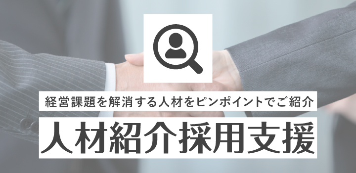 経営課題を解消する人材をピンポイントでご紹介、人材紹介採用支援