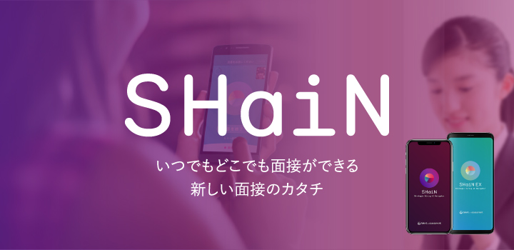 AI面接サービス「SHaiN」