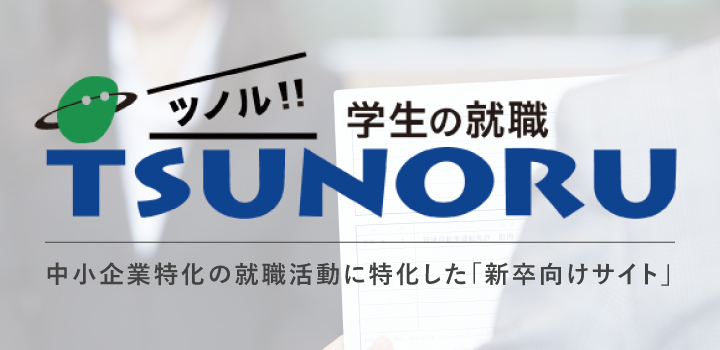 新卒・第二新卒の中小企業特化の就活サイト「ツノル」