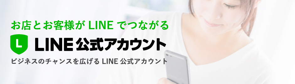 お店とお客様がLINEでつながる【LINE公式アカウント】ビジネスのチャンスを広げるLINE公式アカウント