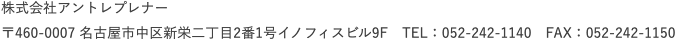 株式会社アントレプレナー  〒460-0007 名古屋市中区新栄二丁目2番1号イノフィスビル9F TEL：052-242-1140　FAX：052-242-1150