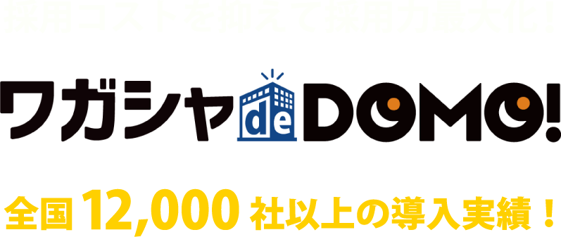 採用コストを抑えて採用力最大化！ワガシャdeDOMO　全国10,000社以上の導入実績！